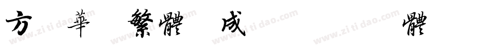 方正华隶繁体生成器字体转换