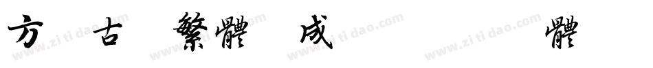 方正古隶繁体生成器字体转换