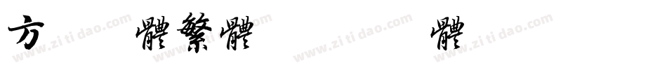 方正启体繁体字体转换