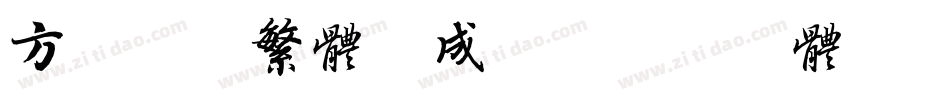 方正喵呜繁体生成器字体转换