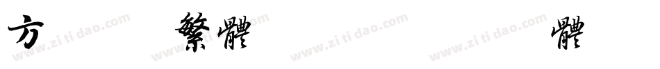 方正喵呜繁体转换器字体转换