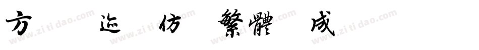 方正字迹-仿欧繁体生成器字体转换