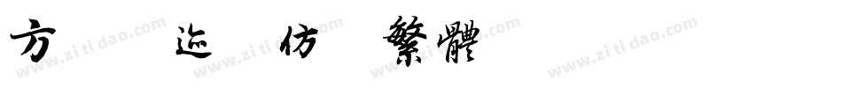 方正字迹-仿欧繁体转换器字体转换
