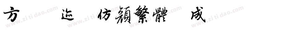 方正字迹-仿颜繁体生成器字体转换