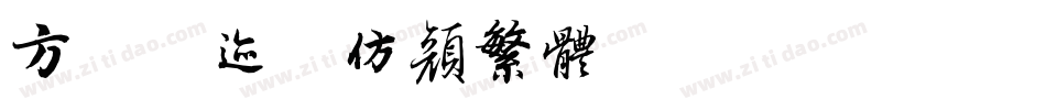 方正字迹-仿颜繁体转换器字体转换