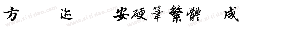 方正字迹-佩安硬笔繁体生成器字体转换