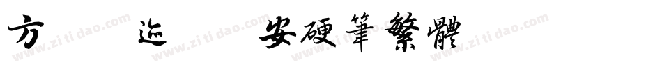方正字迹-佩安硬笔繁体转换器字体转换