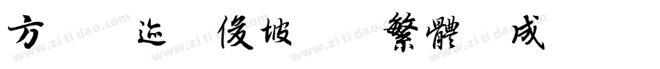 方正字迹-俊坡简牍繁体生成器字体转换