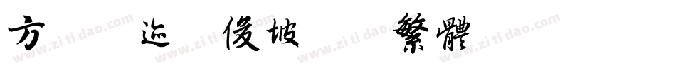 方正字迹-俊坡简牍繁体转换器字体转换