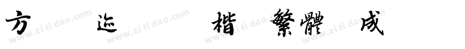 方正字迹-元童楷隶繁体生成器字体转换