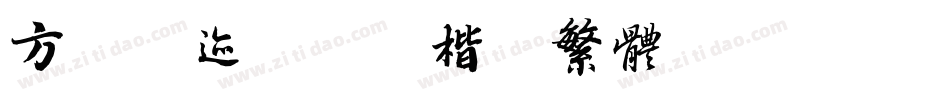 方正字迹-元童楷隶繁体转换器字体转换