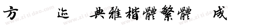 方正字迹-典雅楷体繁体生成器字体转换