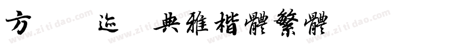 方正字迹-典雅楷体繁体转换器字体转换