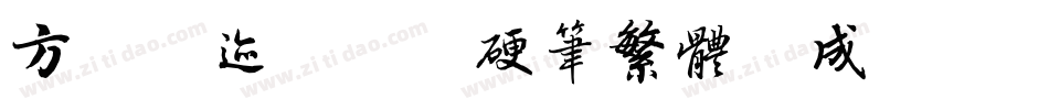 方正字迹-刘郢硬笔繁体生成器字体转换