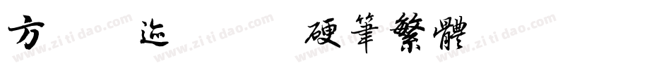 方正字迹-刘郢硬笔繁体转换器字体转换