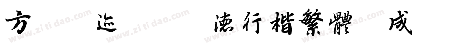 方正字迹-吕建德行楷繁体生成器字体转换
