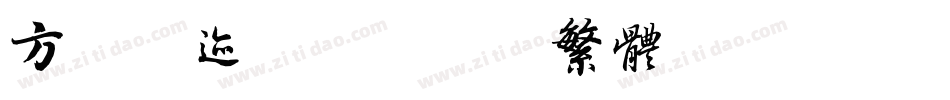 方正字迹-学贞简帛繁体转换器字体转换