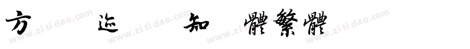 方正字迹-度知度体繁体转换器字体转换