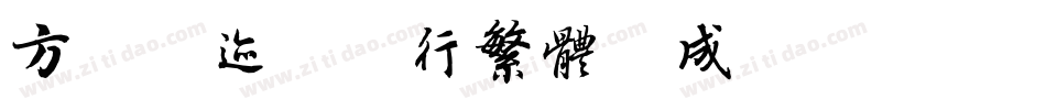 方正字迹-康行繁体生成器字体转换
