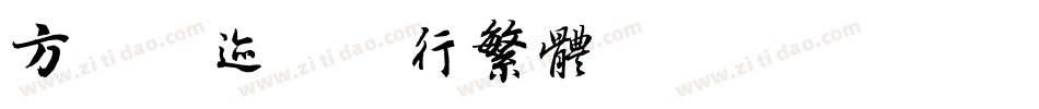 方正字迹-康行繁体转换器字体转换