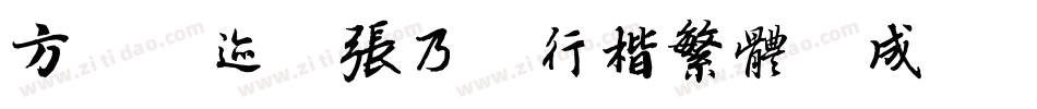 方正字迹-张乃仁行楷繁体生成器字体转换