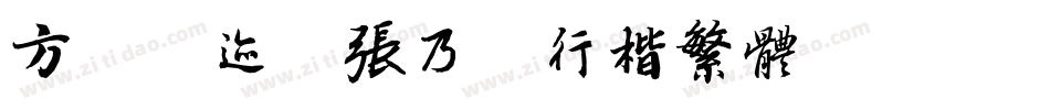 方正字迹-张乃仁行楷繁体转换器字体转换