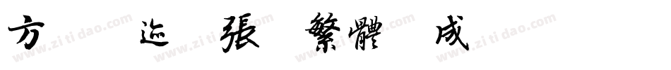 方正字迹-张爨繁体生成器字体转换