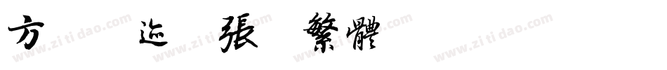 方正字迹-张爨繁体转换器字体转换