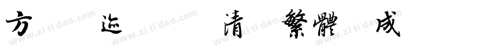 方正字迹-彦辰清酒繁体生成器字体转换