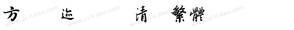 方正字迹-彦辰清酒繁体转换器字体转换