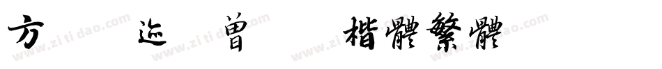 方正字迹-曾正国楷体繁体转换器字体转换