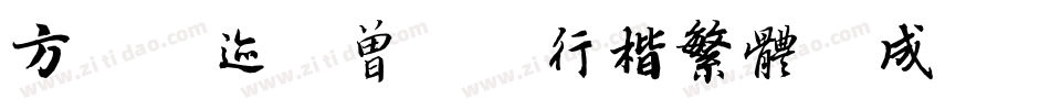 方正字迹-曾正国行楷繁体生成器字体转换