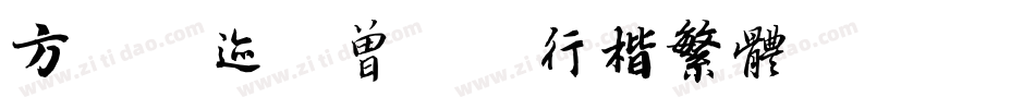方正字迹-曾正国行楷繁体转换器字体转换