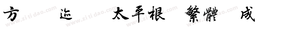 方正字迹-李太平根隶繁体生成器字体转换