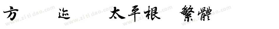 方正字迹-李太平根隶繁体转换器字体转换