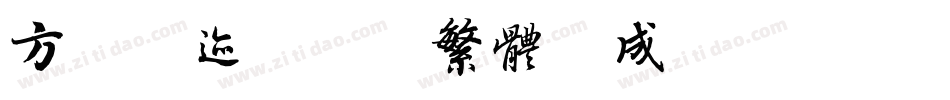 方正字迹-栋隶繁体生成器字体转换