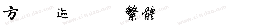 方正字迹-栋隶繁体转换器字体转换