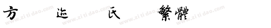 方正字迹-牟氏瘦隶繁体转换器字体转换