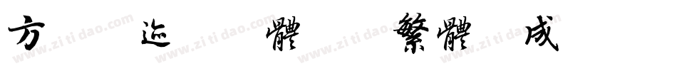 方正字迹-邢体隶二繁体生成器字体转换