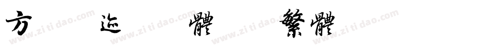 方正字迹-邢体隶二繁体转换器字体转换