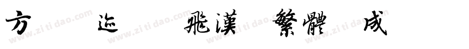 方正字迹-鸿飞汉魏繁体生成器字体转换