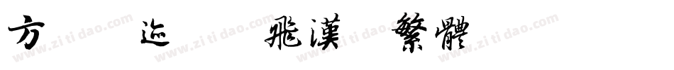 方正字迹-鸿飞汉魏繁体转换器字体转换