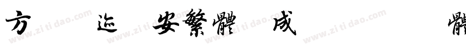 方正字迹赵安繁体生成器字体转换