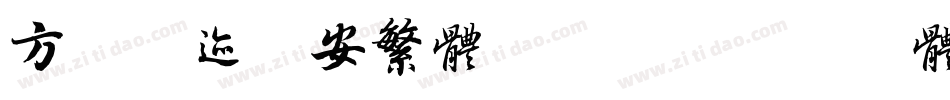 方正字迹赵安繁体转换器字体转换