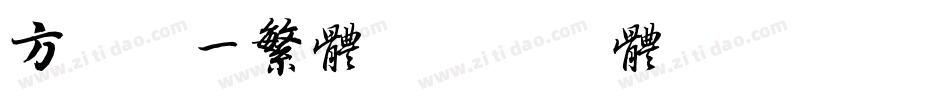 方正宋一繁体字体转换