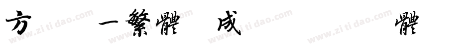 方正宋一繁体生成器字体转换