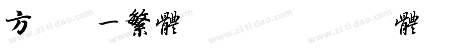 方正宋一繁体转换器字体转换
