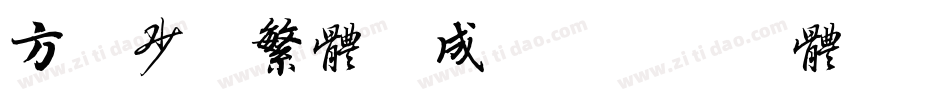方正少儿繁体生成器字体转换