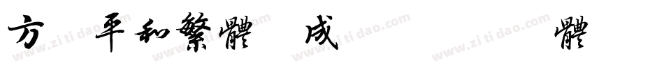 方正平和繁体生成器字体转换