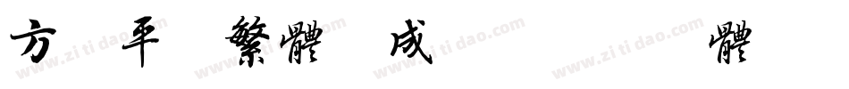 方正平黑繁体生成器字体转换
